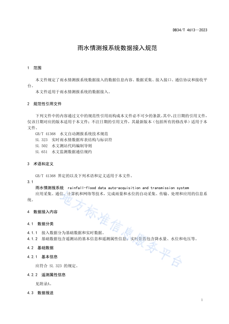 雨水情测报系统数据接入规范DB34／T 4613-2023.pdf_第5页