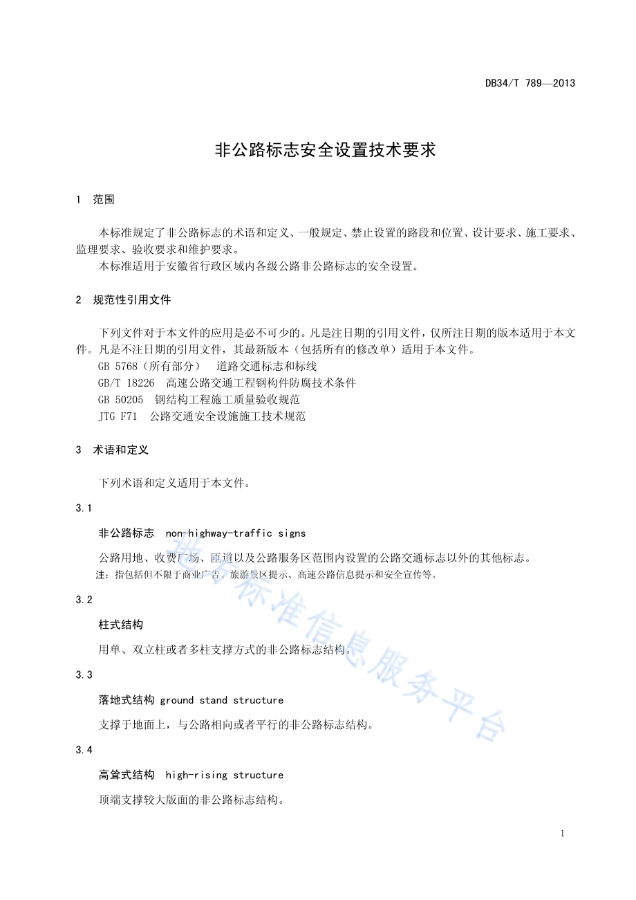 非公路标志安全设置技术要求DB34／T 789-2013.pdf_第5页