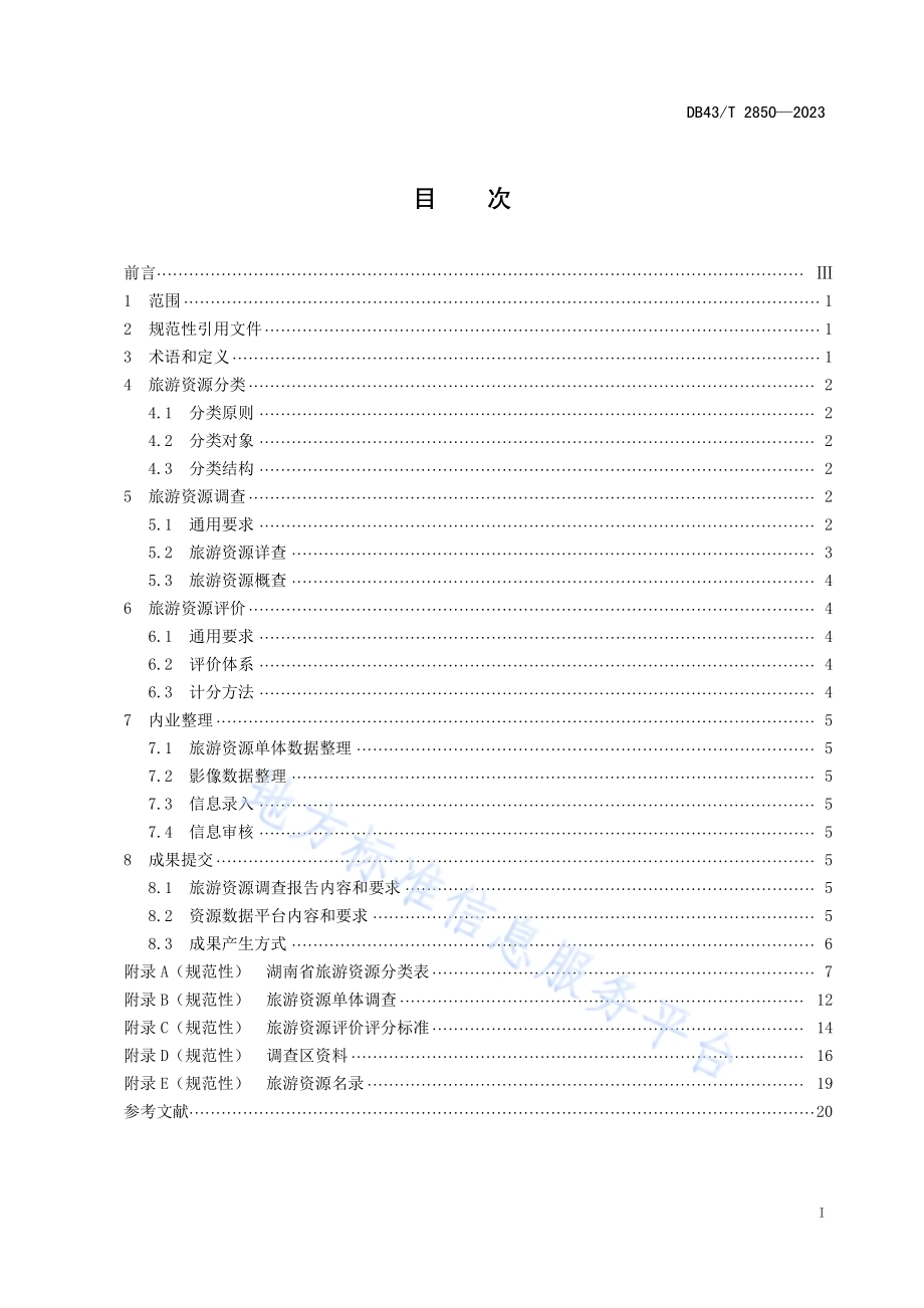 旅游资源分类、调查与评价DB43／T 2850-2023.pdf_第3页