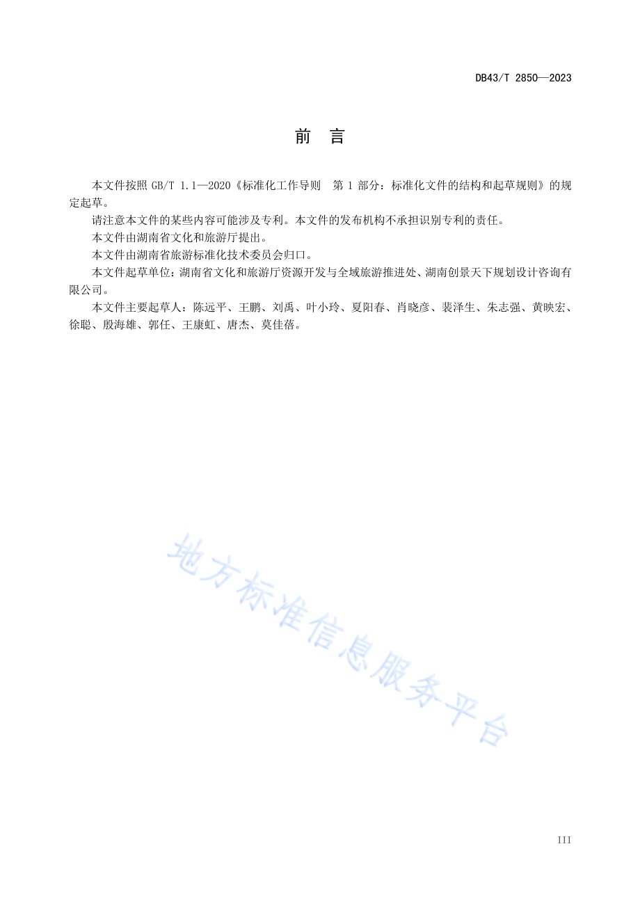 旅游资源分类、调查与评价DB43／T 2850-2023.pdf_第5页
