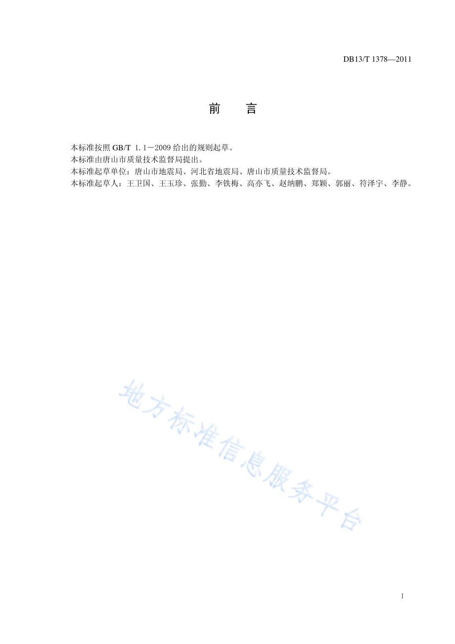 地震应急避难场所标志DB13／T 1378-2011.pdf_第2页