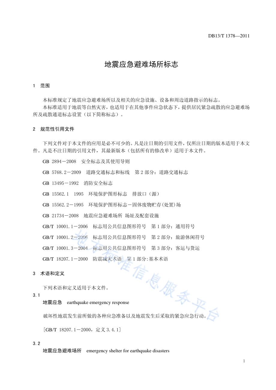 地震应急避难场所标志DB13／T 1378-2011.pdf_第3页