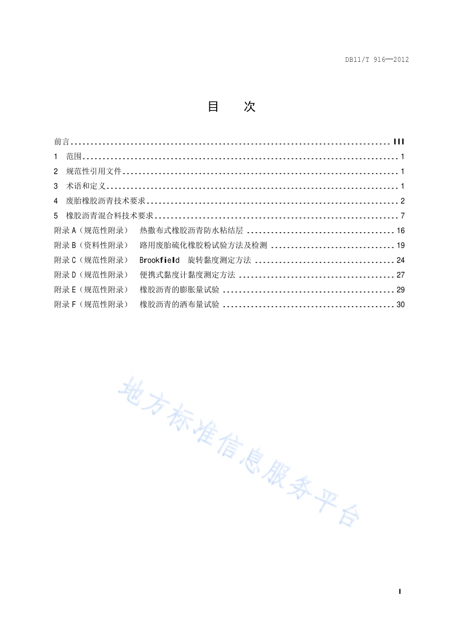 废胎橡胶沥青路用技术要求DB11／T 916-2012.pdf_第2页