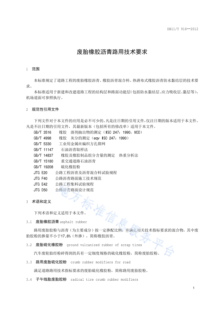 废胎橡胶沥青路用技术要求DB11／T 916-2012.pdf_第4页