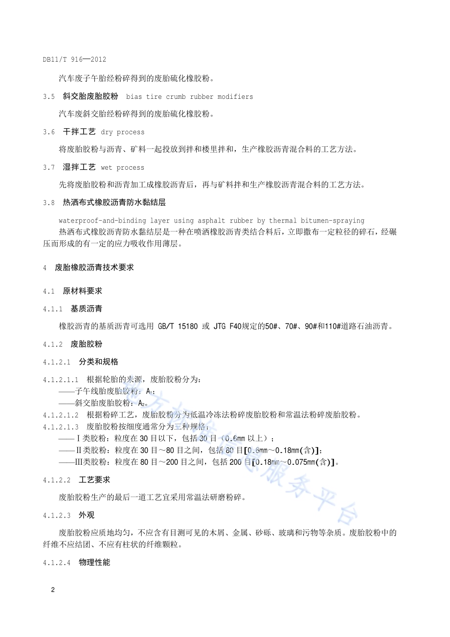 废胎橡胶沥青路用技术要求DB11／T 916-2012.pdf_第5页