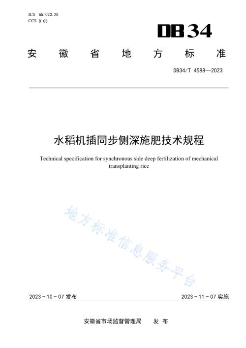 水稻机插同步侧深施肥技术规程DB34／T 4588-2023.pdf