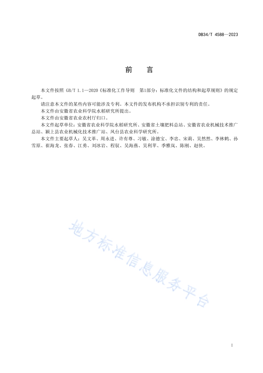 水稻机插同步侧深施肥技术规程DB34／T 4588-2023.pdf_第3页