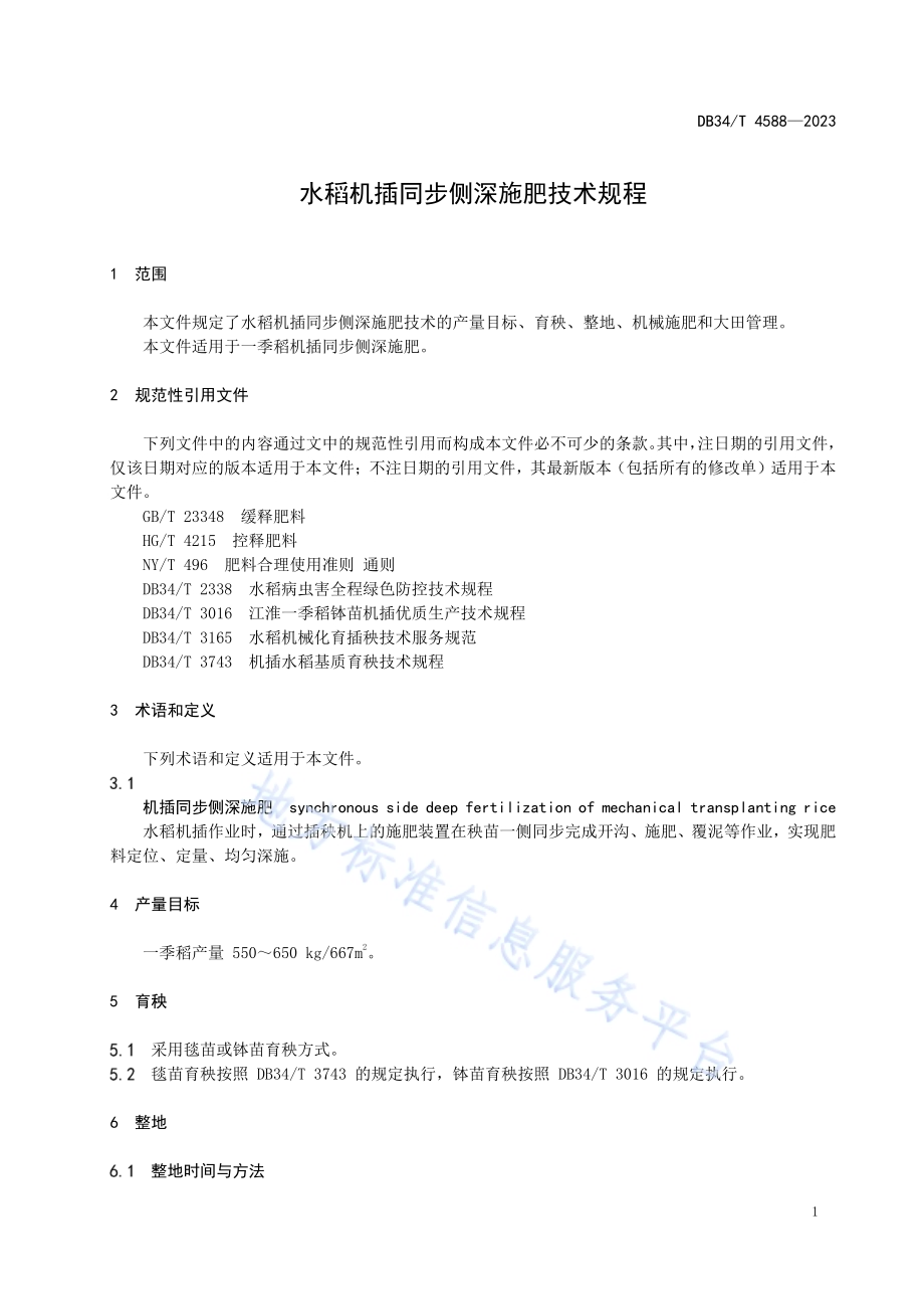 水稻机插同步侧深施肥技术规程DB34／T 4588-2023.pdf_第5页