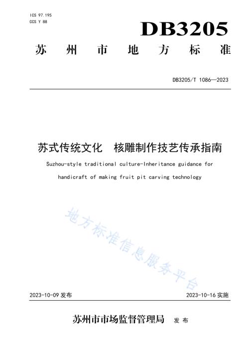 苏式传统文化 核雕制作技艺传承指南DB3205／T 1086-2023.pdf