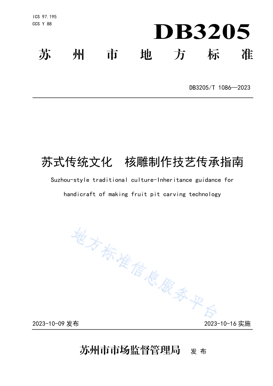 苏式传统文化 核雕制作技艺传承指南DB3205／T 1086-2023.pdf_第1页