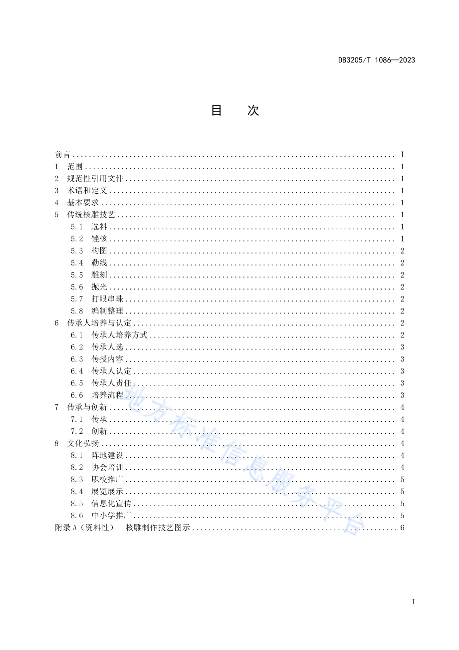 苏式传统文化 核雕制作技艺传承指南DB3205／T 1086-2023.pdf_第3页