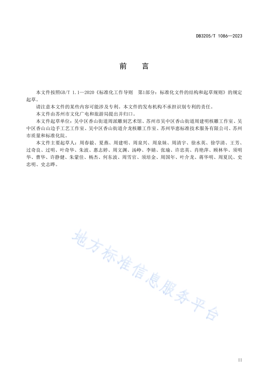 苏式传统文化 核雕制作技艺传承指南DB3205／T 1086-2023.pdf_第5页
