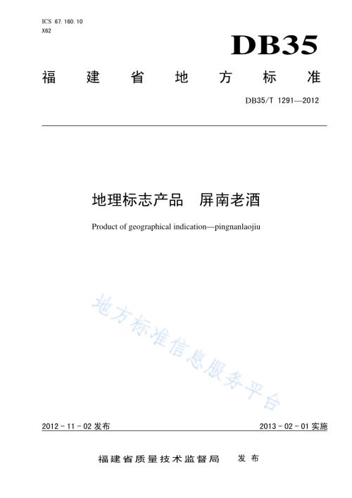 地理标志产品 屏南老酒DB35／T 1291-2012.pdf