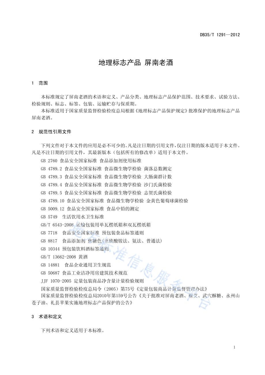 地理标志产品 屏南老酒DB35／T 1291-2012.pdf_第5页