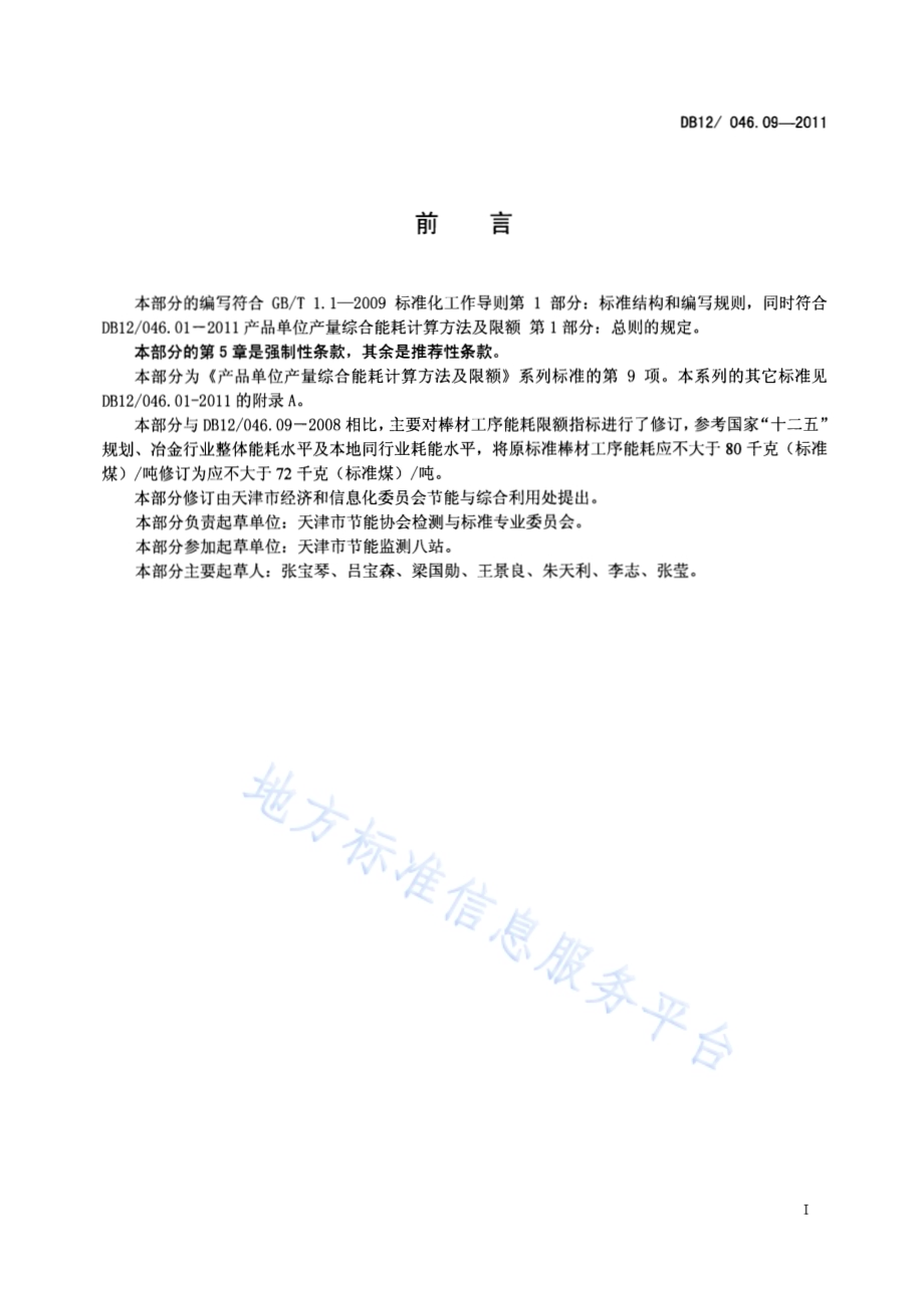 产品单位产量综合能耗计算方法及限额 第9部分：棒材工序DB12／ 046.09-2011.pdf_第2页