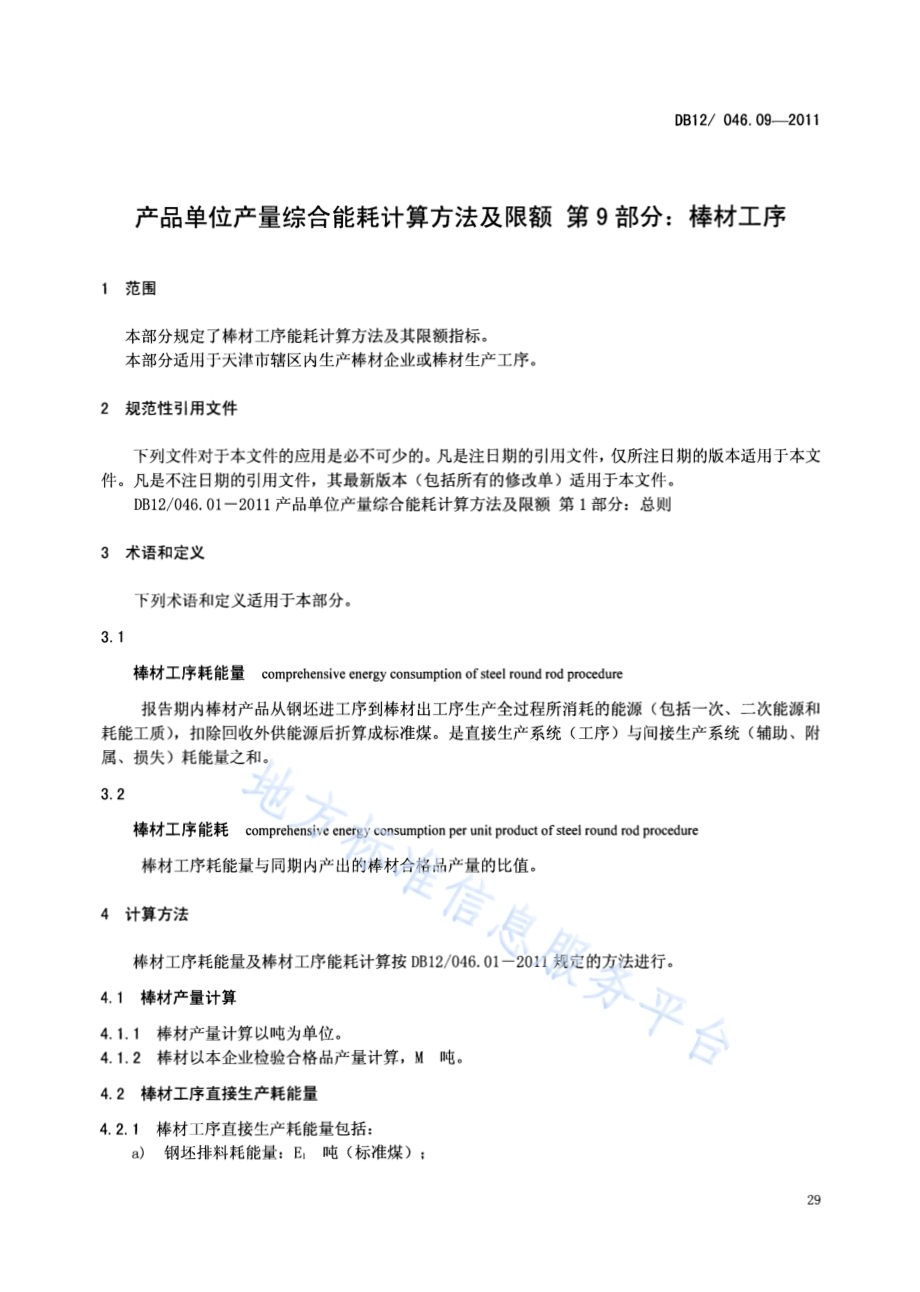 产品单位产量综合能耗计算方法及限额 第9部分：棒材工序DB12／ 046.09-2011.pdf_第3页