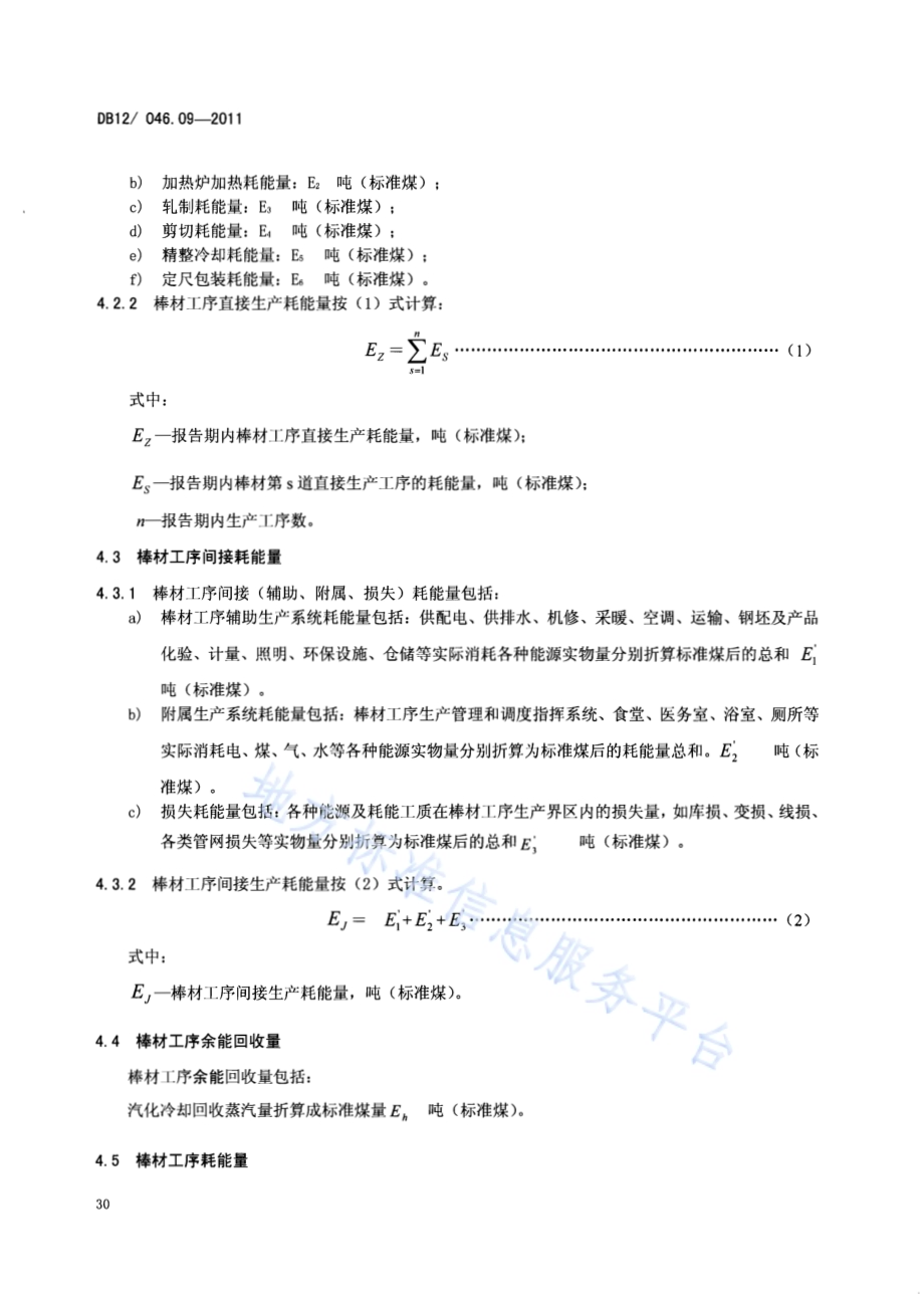 产品单位产量综合能耗计算方法及限额 第9部分：棒材工序DB12／ 046.09-2011.pdf_第4页