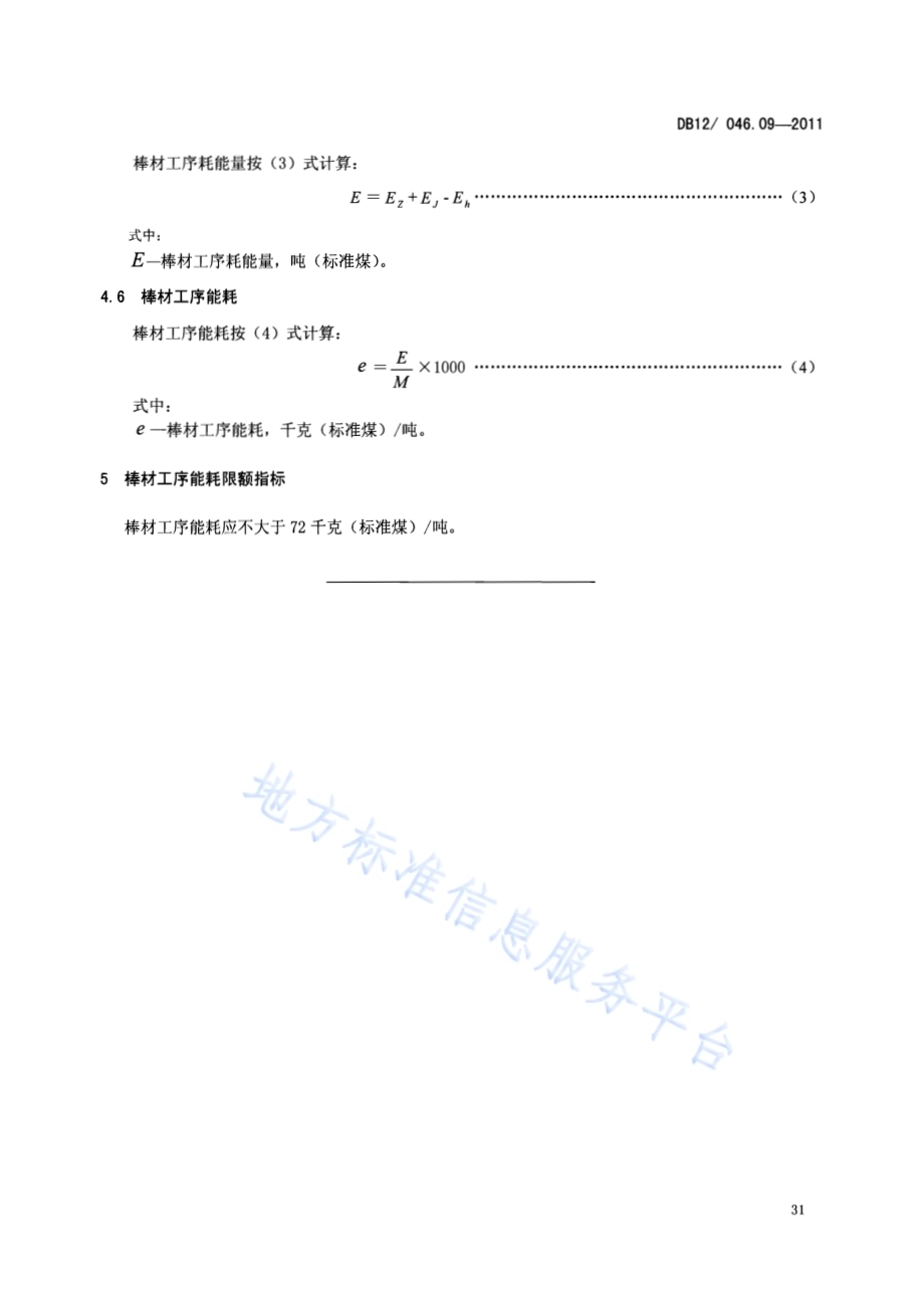 产品单位产量综合能耗计算方法及限额 第9部分：棒材工序DB12／ 046.09-2011.pdf_第5页