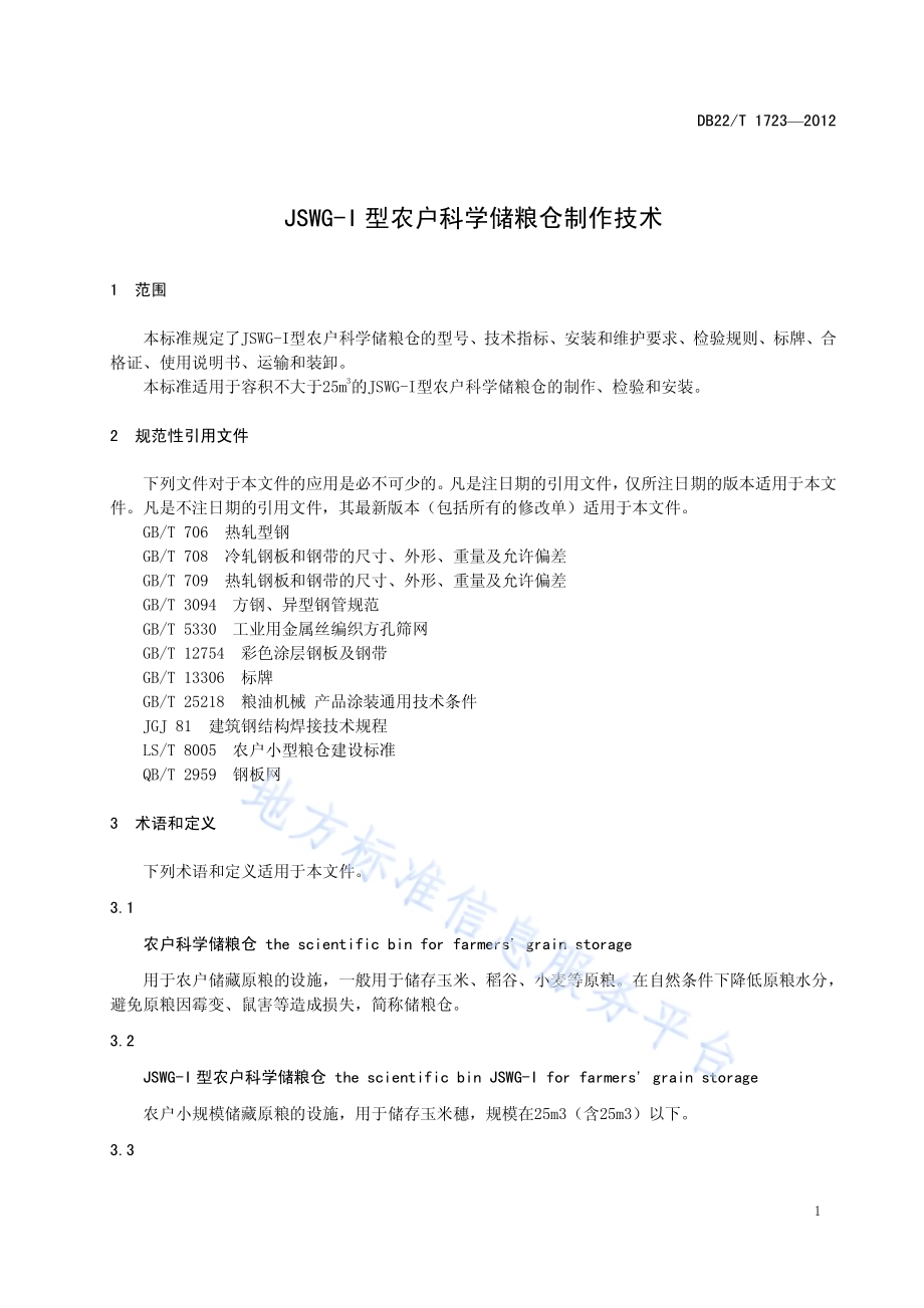 JSWG-I型农户科学储粮仓制作技术DB22／T 1723-2012.pdf_第5页