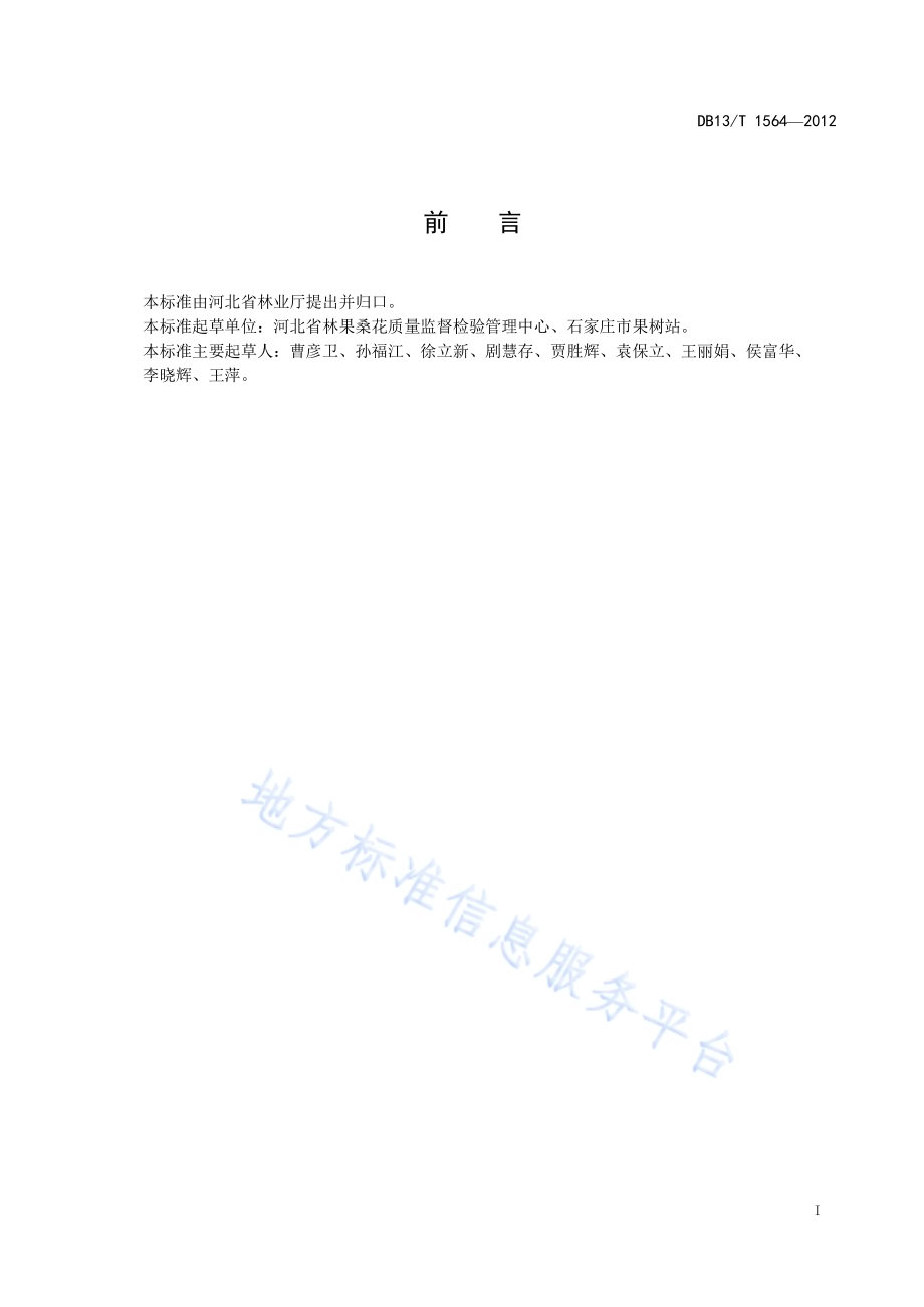 两炉一囱式红枣烘房建设及烘干技术规程DB13／T 1564-2012.pdf_第3页