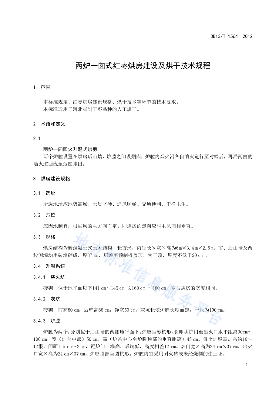 两炉一囱式红枣烘房建设及烘干技术规程DB13／T 1564-2012.pdf_第5页