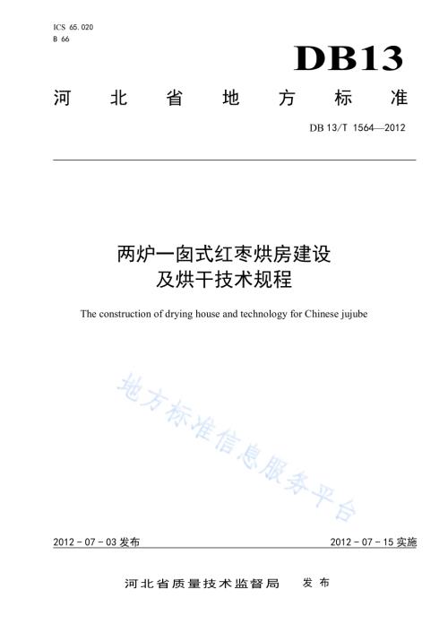 两炉一囱式红枣烘房建设及烘干技术规程DB13／T 1564-2012.pdf