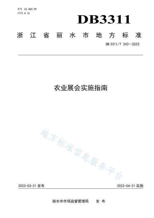 农业展会实施指南DB3311／T 243─2023.pdf