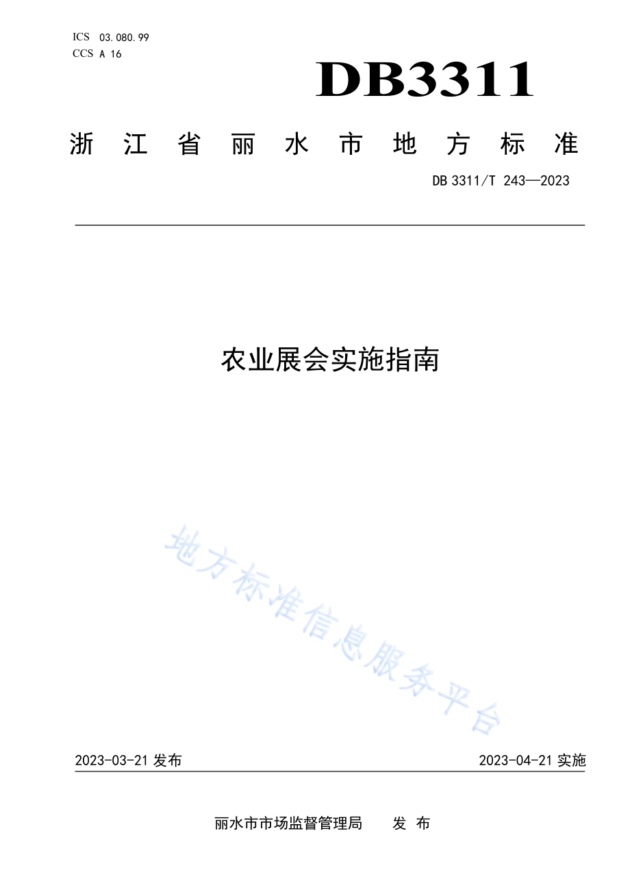 农业展会实施指南DB3311／T 243─2023.pdf_第1页