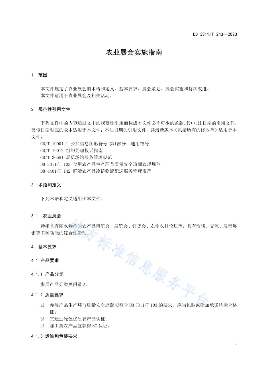 农业展会实施指南DB3311／T 243─2023.pdf_第4页