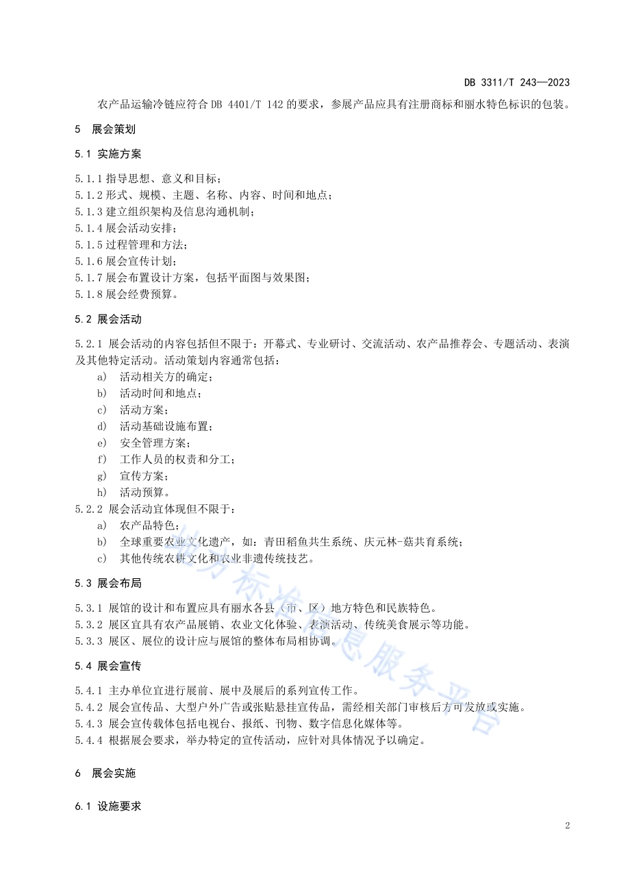 农业展会实施指南DB3311／T 243─2023.pdf_第5页
