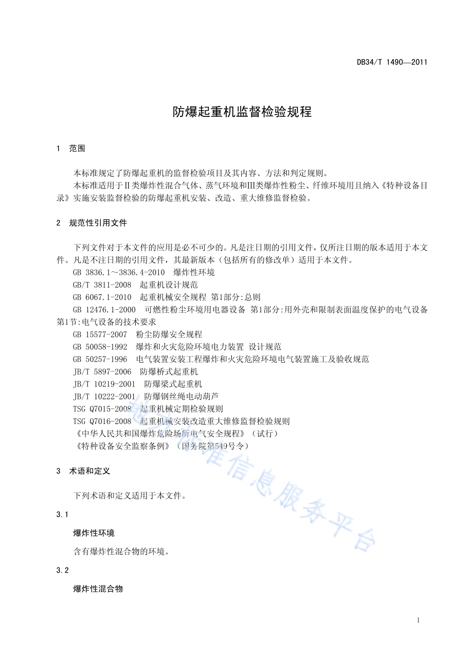 防爆起重机监督检验规程DB34／T 1490-2011.pdf_第5页