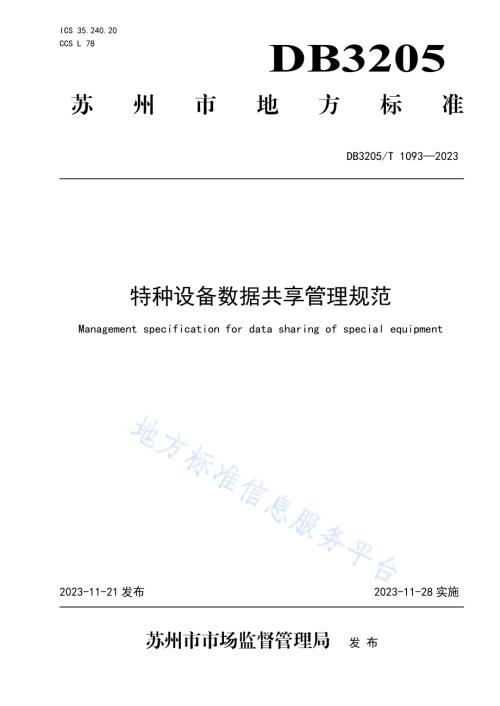 特种设备数据共享管理规范DB3205／T 1093-2023.pdf