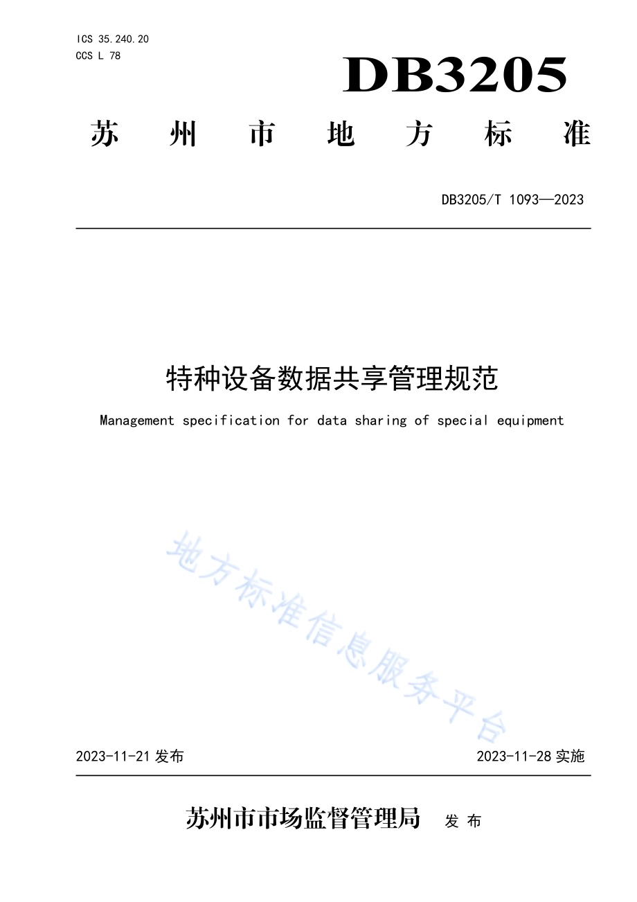 特种设备数据共享管理规范DB3205／T 1093-2023.pdf_第1页