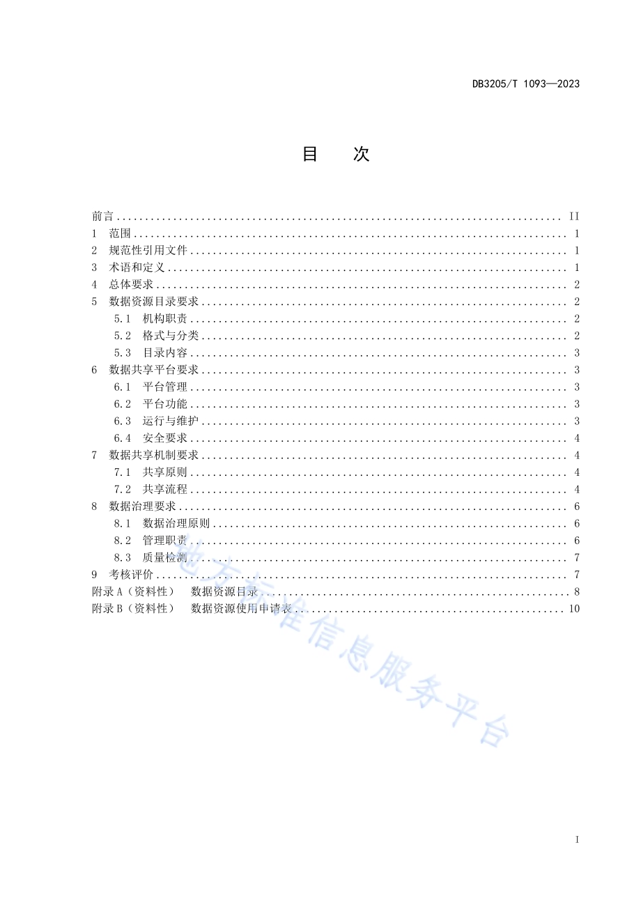 特种设备数据共享管理规范DB3205／T 1093-2023.pdf_第3页