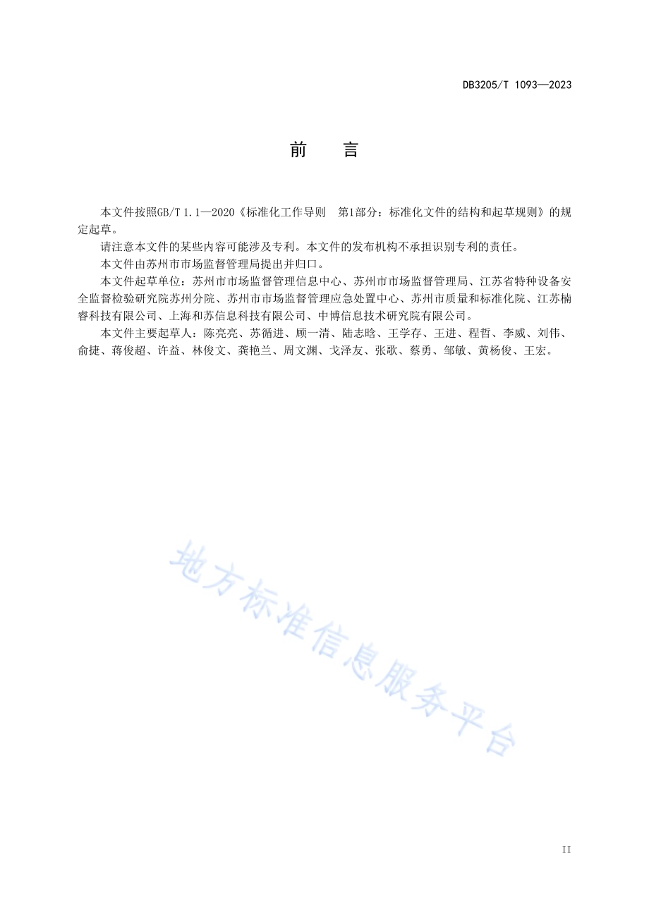 特种设备数据共享管理规范DB3205／T 1093-2023.pdf_第5页