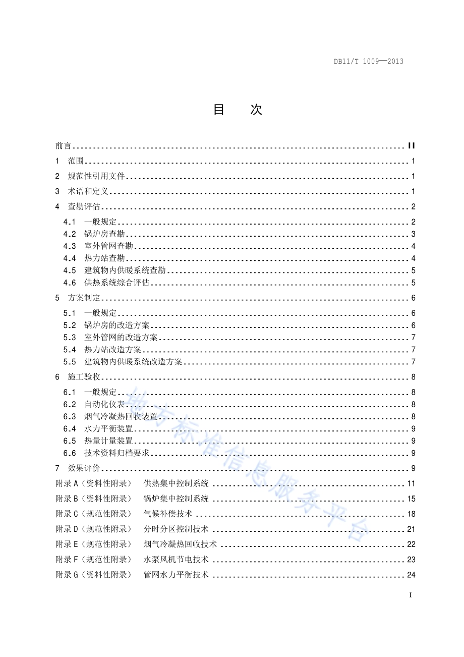 供热系统节能改造技术规程DB11／T 1009-2013.pdf_第2页