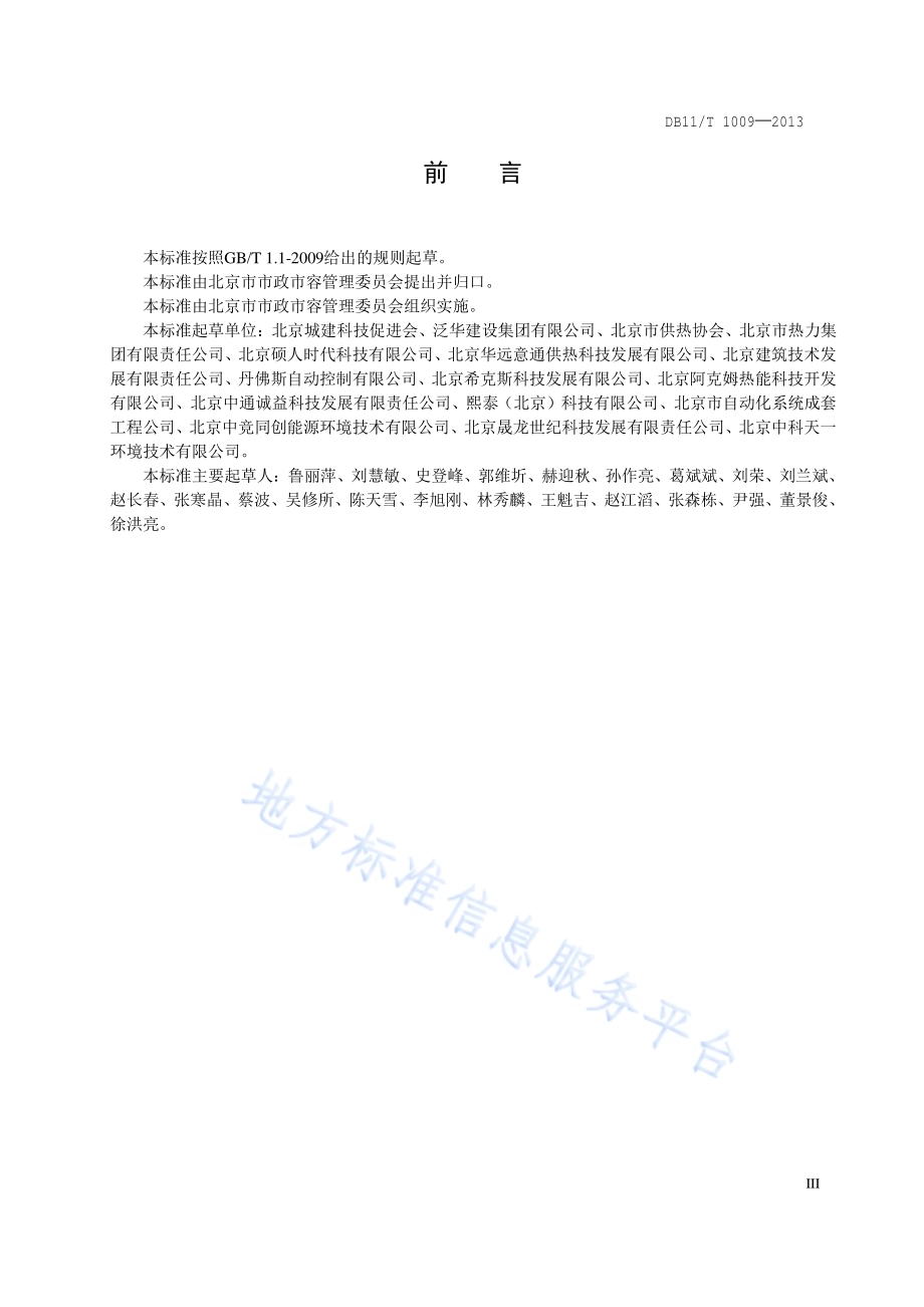 供热系统节能改造技术规程DB11／T 1009-2013.pdf_第4页