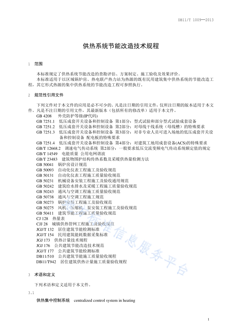 供热系统节能改造技术规程DB11／T 1009-2013.pdf_第5页