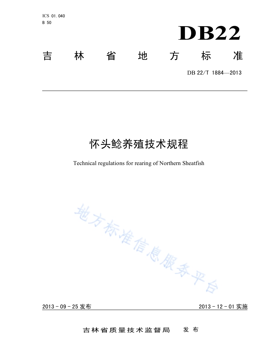 怀头鲶养殖技术规程DB22／T 1884-2013.pdf_第1页