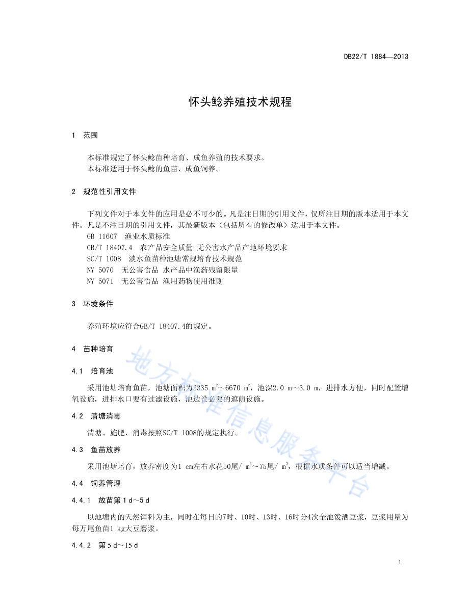 怀头鲶养殖技术规程DB22／T 1884-2013.pdf_第5页