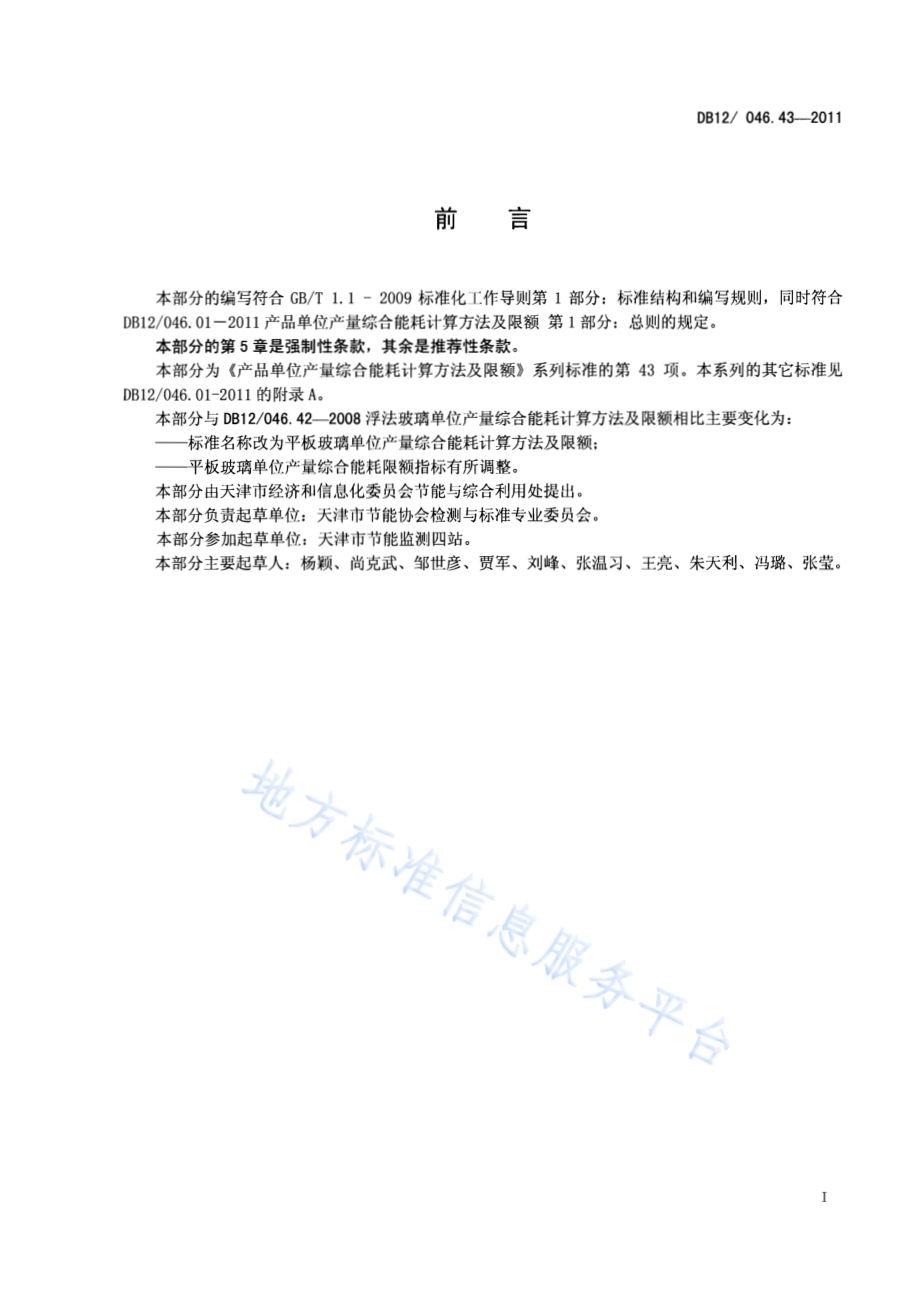 产品单位产量综合能耗计算方法及限额 第43部分：平板玻璃DB12／ 046.43-2011.pdf_第2页