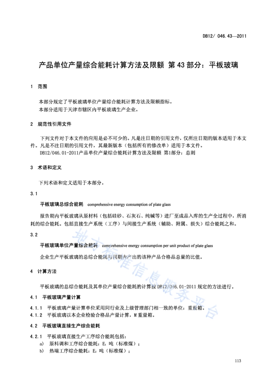产品单位产量综合能耗计算方法及限额 第43部分：平板玻璃DB12／ 046.43-2011.pdf_第3页