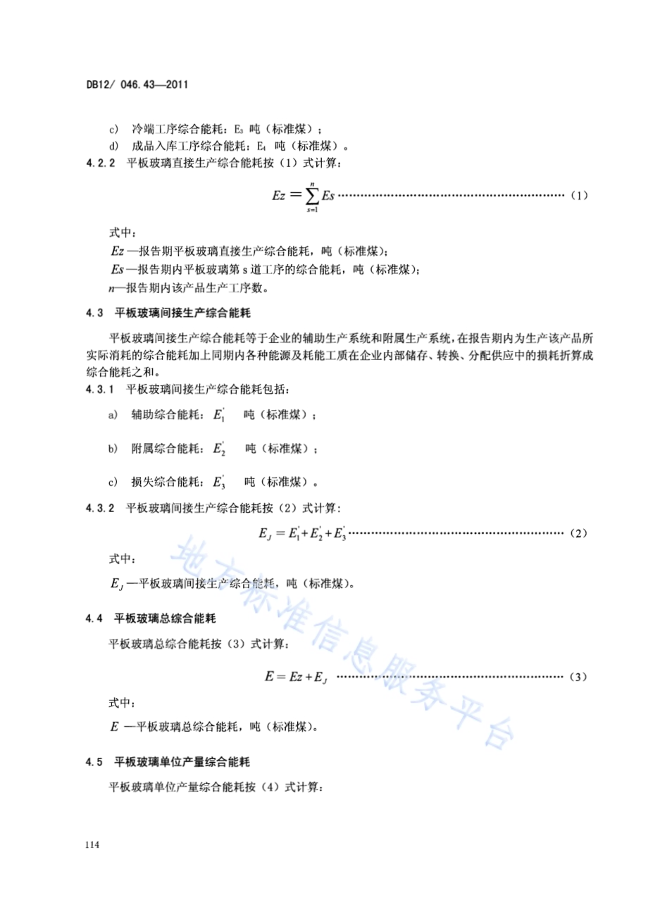 产品单位产量综合能耗计算方法及限额 第43部分：平板玻璃DB12／ 046.43-2011.pdf_第4页