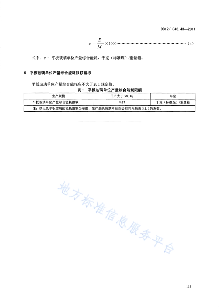 产品单位产量综合能耗计算方法及限额 第43部分：平板玻璃DB12／ 046.43-2011.pdf_第5页