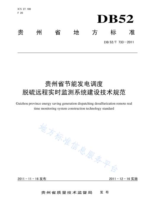 贵州省节能发电调度脱硫远程实时监测系统建设技术规范DB52／T 733-2011.pdf