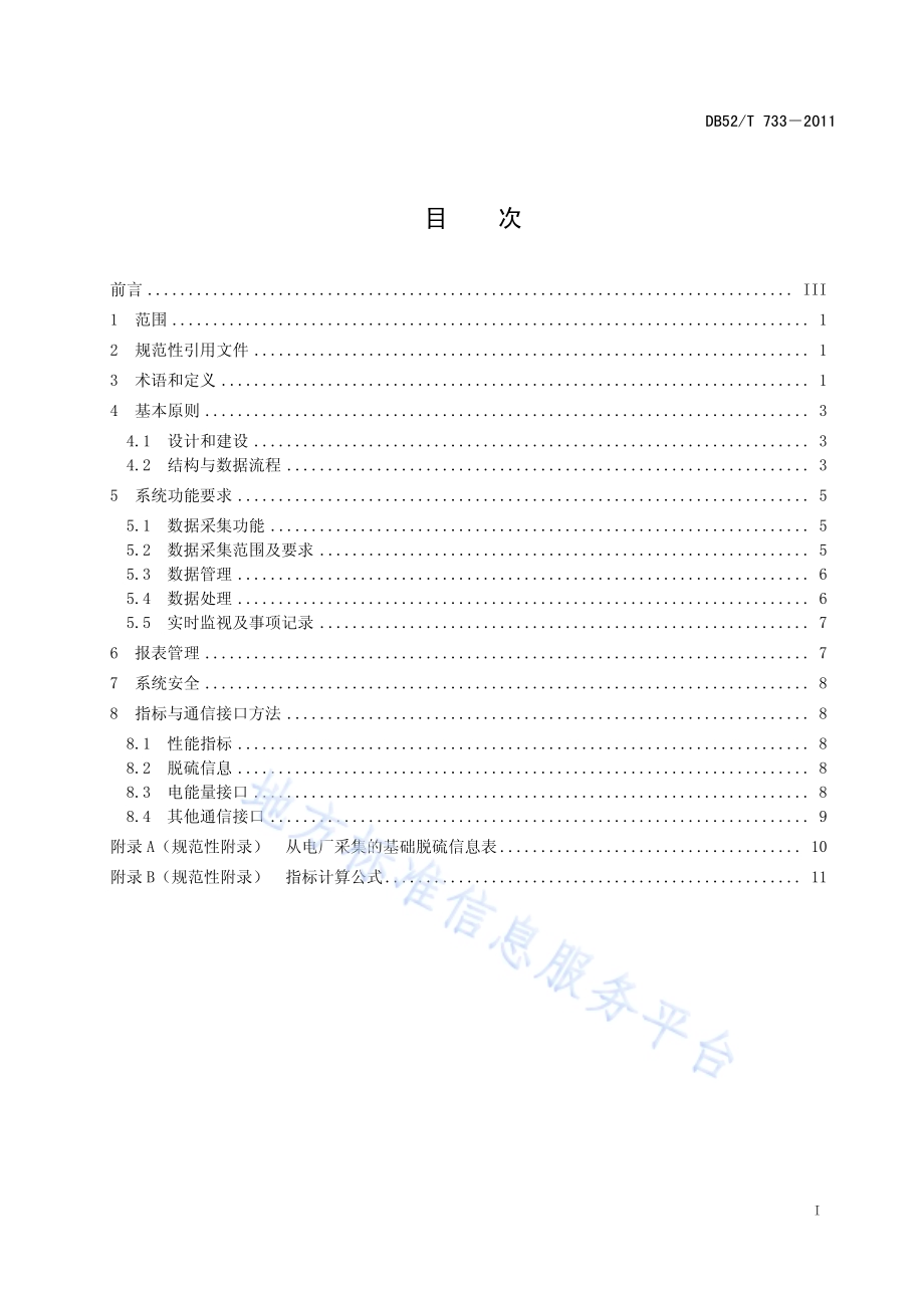 贵州省节能发电调度脱硫远程实时监测系统建设技术规范DB52／T 733-2011.pdf_第3页