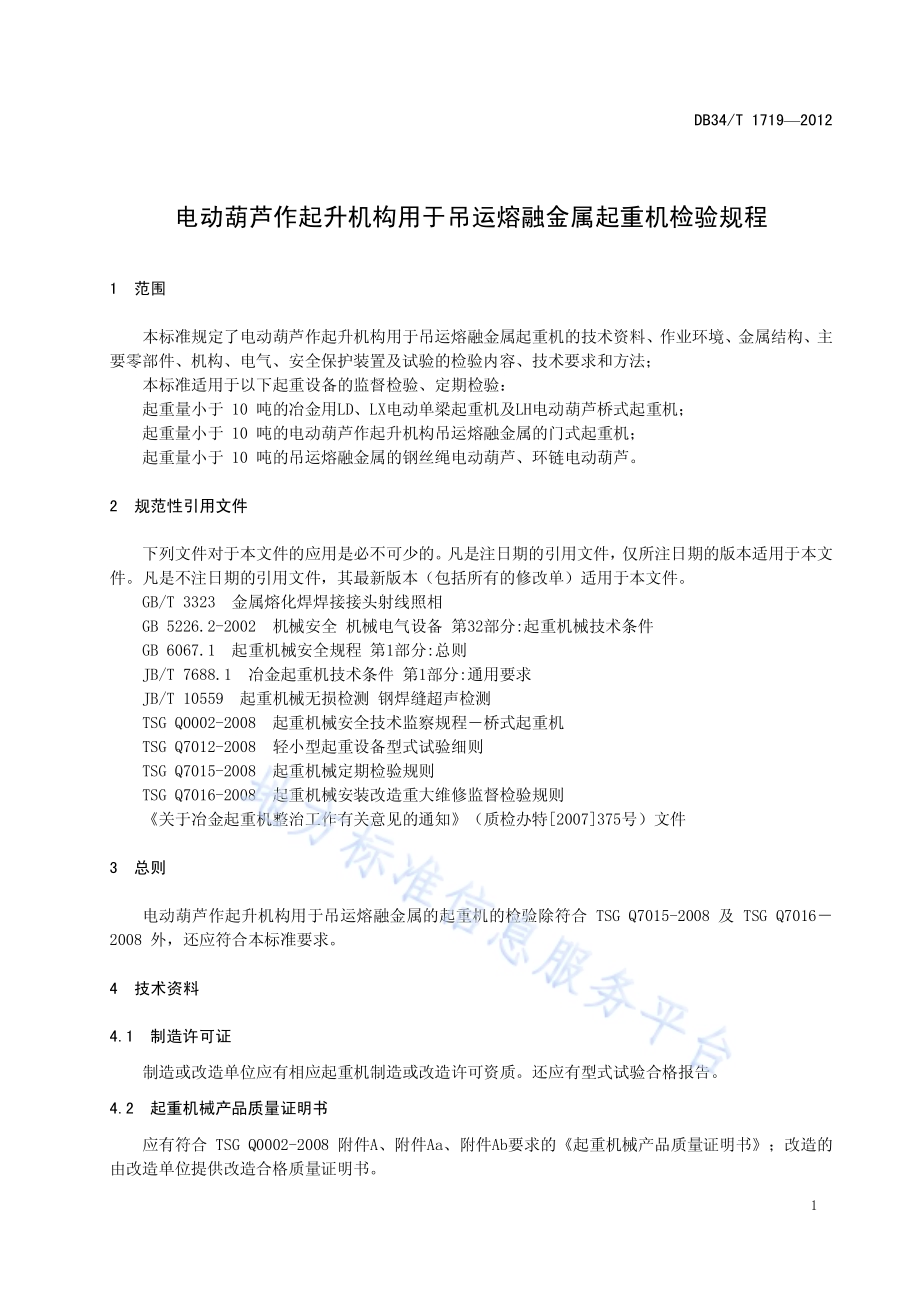 电动葫芦作起升机构用于吊运熔融金属起重机检验规程DB34／T 1719-2012.pdf_第5页