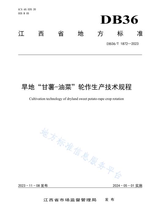 旱地“甘薯—油菜”轮作生产技术规程DB36／T 1872-2023.pdf