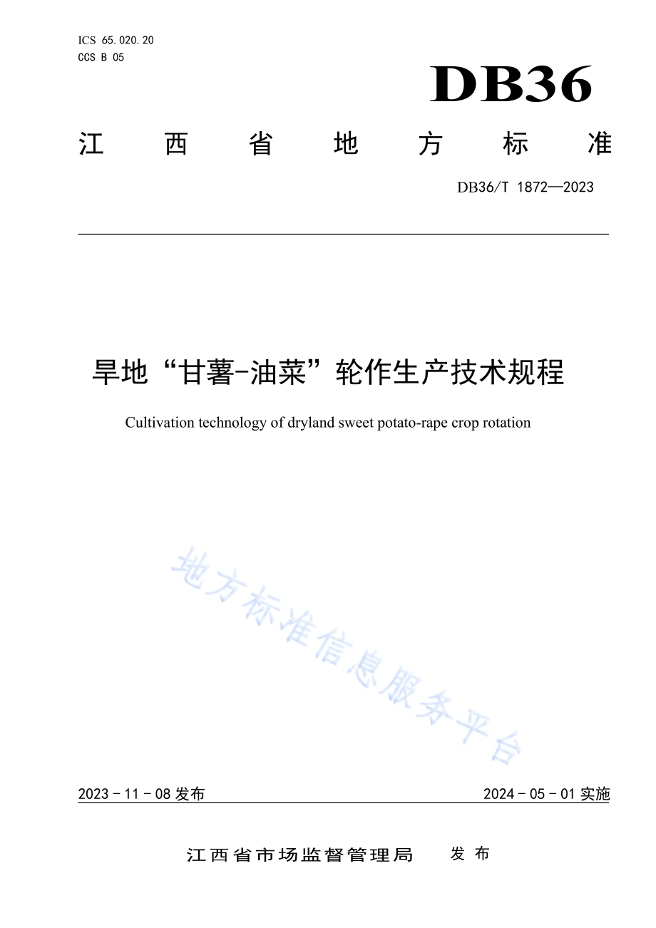 旱地“甘薯—油菜”轮作生产技术规程DB36／T 1872-2023.pdf_第1页