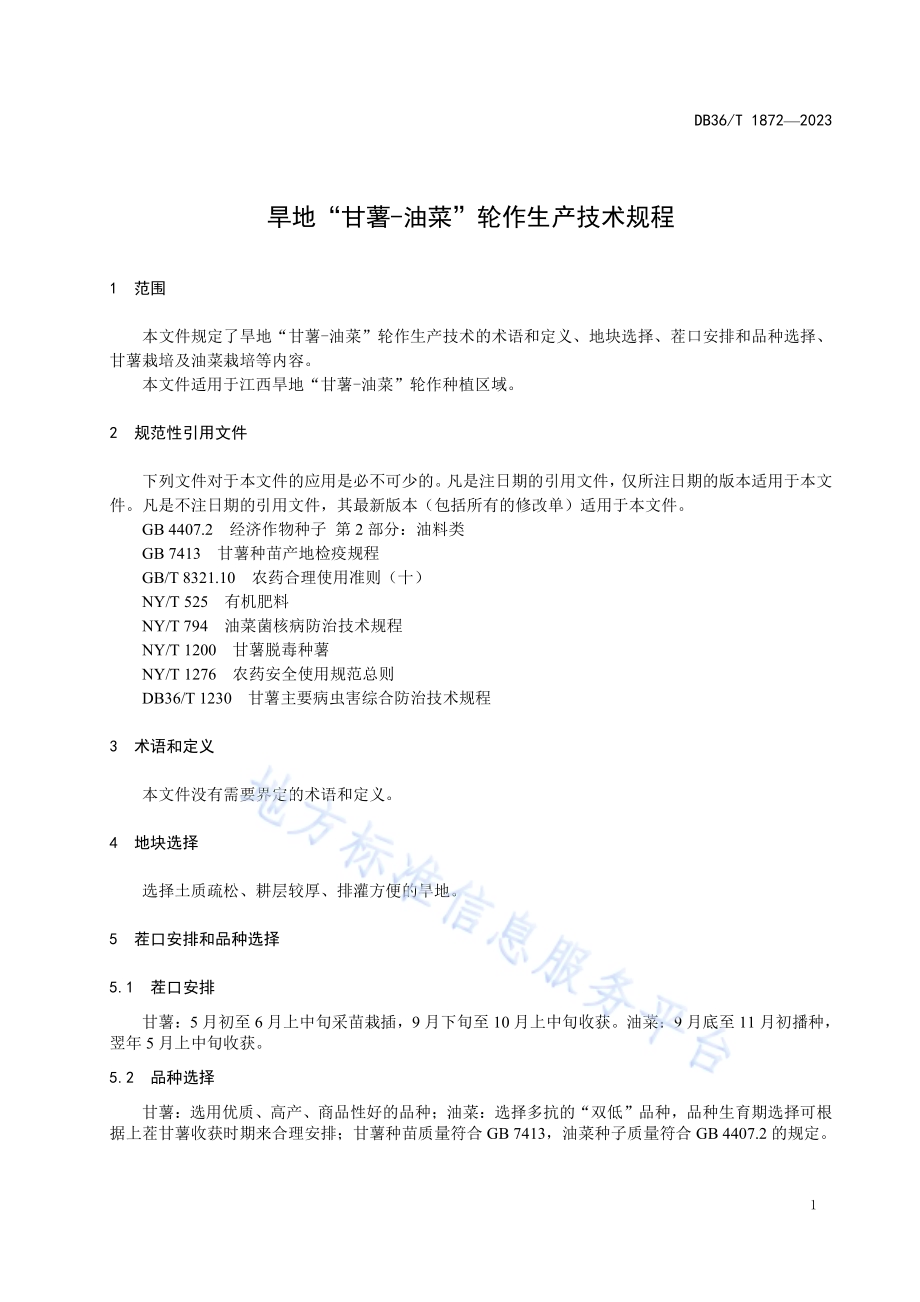 旱地“甘薯—油菜”轮作生产技术规程DB36／T 1872-2023.pdf_第5页